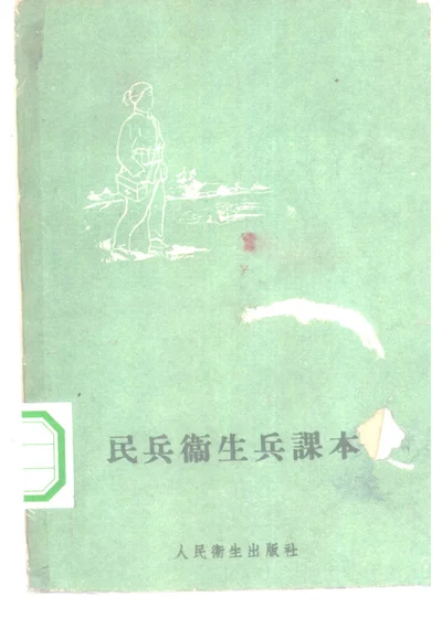 民兵卫生兵课本 封面