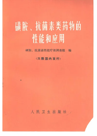 磺胺、抗菌素类药物的性能和应用 封面