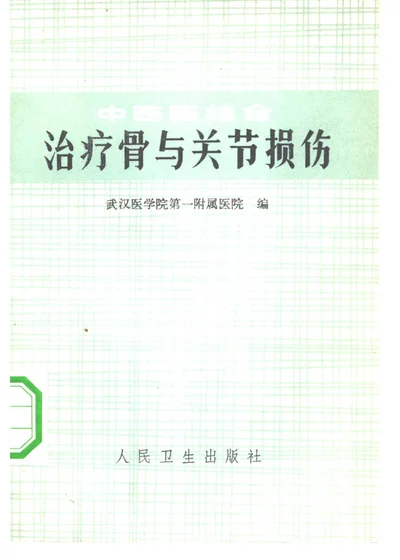 中西医结合治疗骨与关节损伤 封面