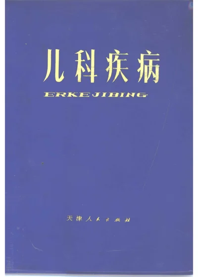 儿科疾病 封面