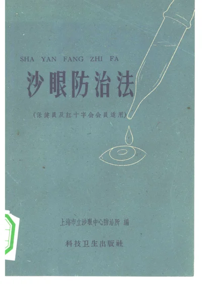沙眼防治法(保健员及红十字会会员适用) 封面