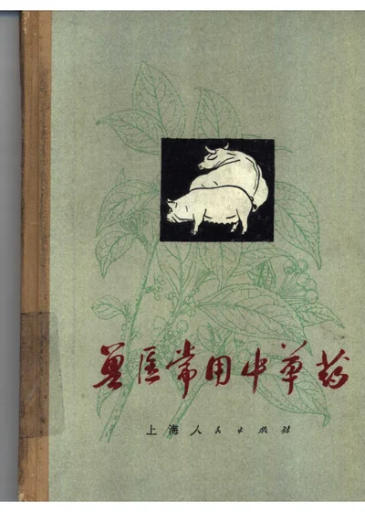 兽医常用中草药 封面