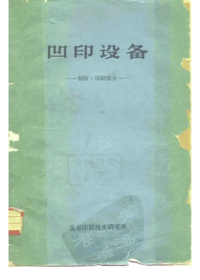 凹印设备 制版·印刷部分 第 1 页