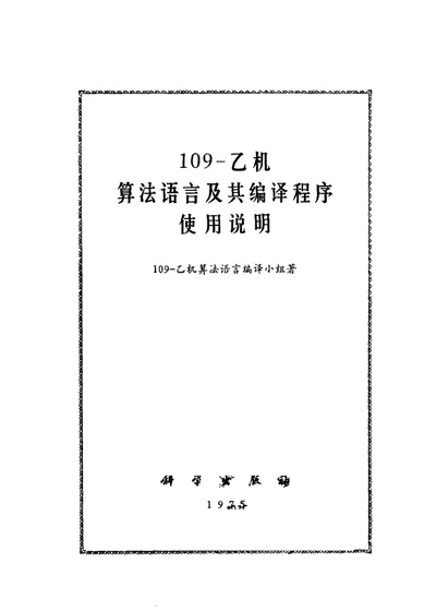 109-乙机算法语言及其编译程序使用说明 第 1 页