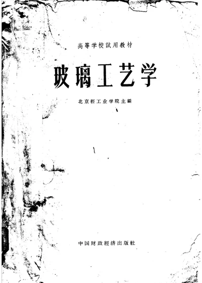 玻璃工艺学 第 1 页