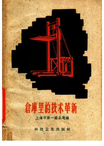 仓库里的技术革新 第 1 页