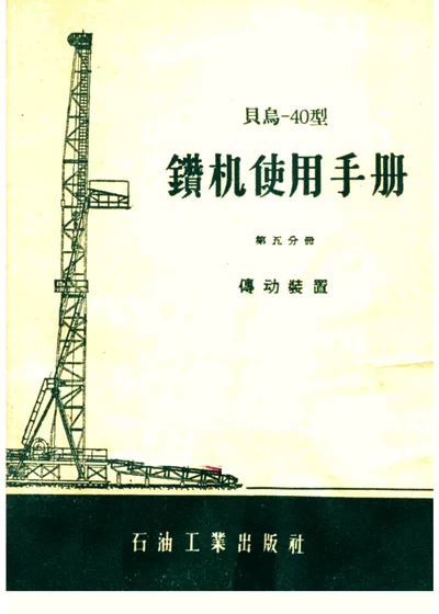 貝烏-40型鑽机使用手册 第五分册 传动装置 第 1 页