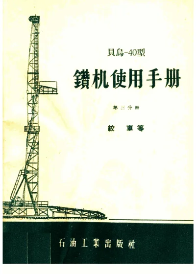 贝乌-40型钻机使用手册 第三分册 绞车等 第 1 页