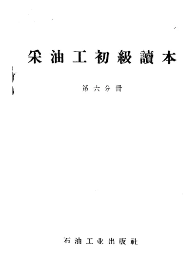 采油工初级读本 第六分册 第 1 页
