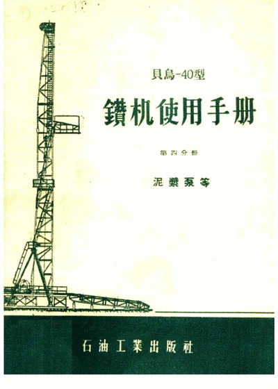 贝乌-40型钻机使用手册 第四分册 第 1 页