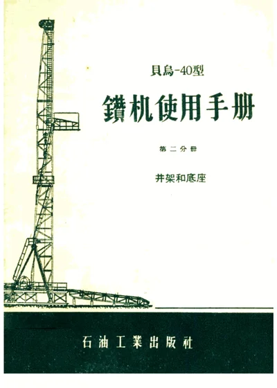 贝乌-40型钻机使用手册 第二分册 井架和底座 第 1 页