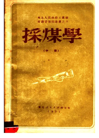 採煤學 中册 第 1 页