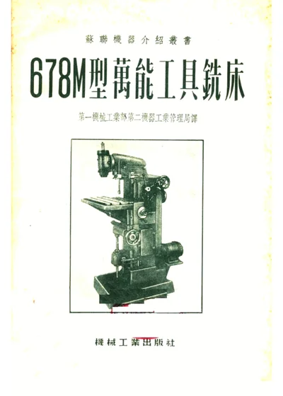 678M型万能工具铣床 第 1 页