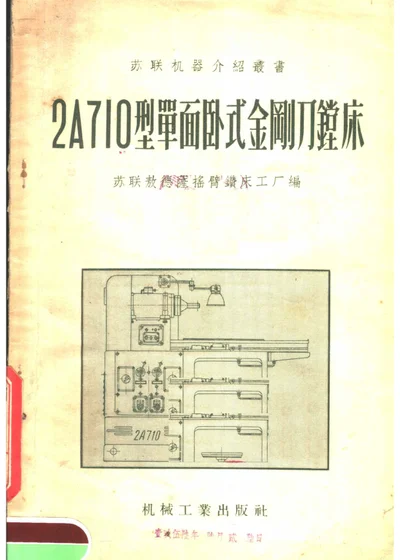 2A710型单面卧式金刚刀镗床 第 1 页