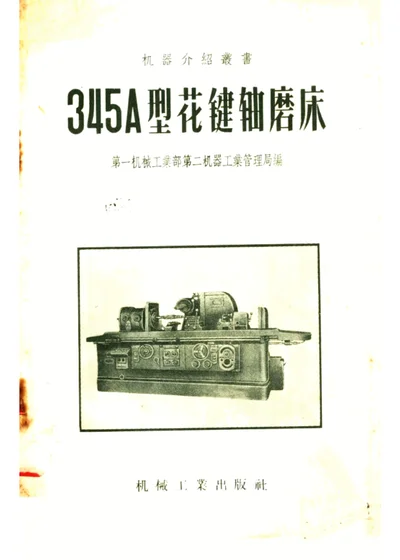 345A型花键轴磨床 第 1 页