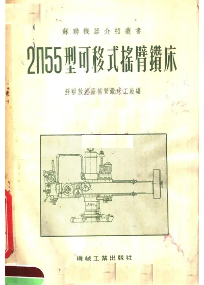 2П55型可移式摇臂钻床 第 1 页