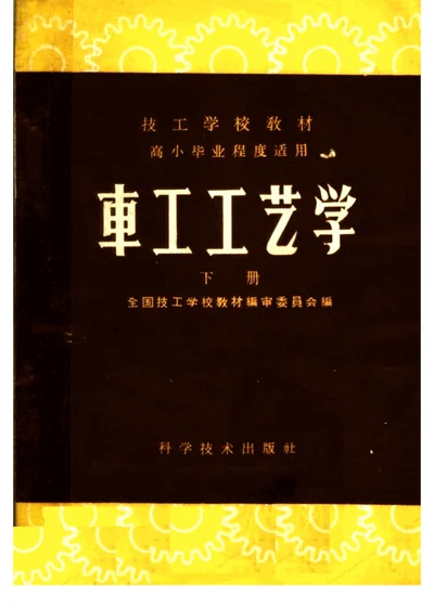 车工工艺学 下册 第 1 页