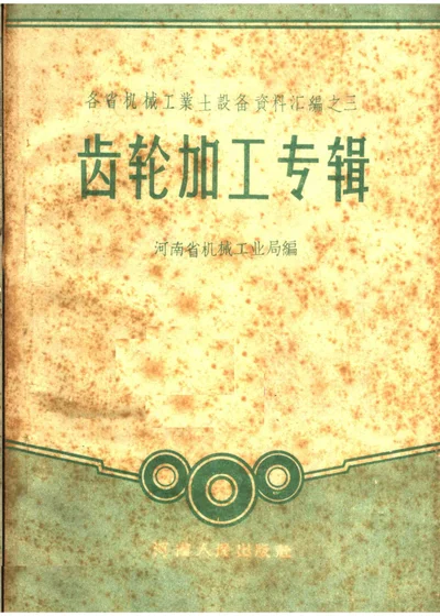 各省机械工业土设备资料汇编之三 齿轮加工专辑 第 1 页