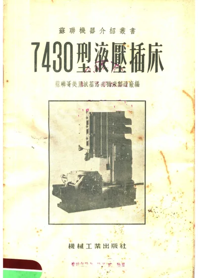 7430型液压插床 第 1 页
