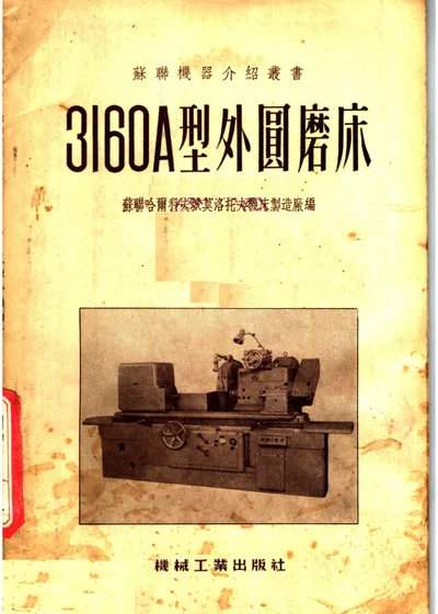 3160A型外圆磨床 第 1 页