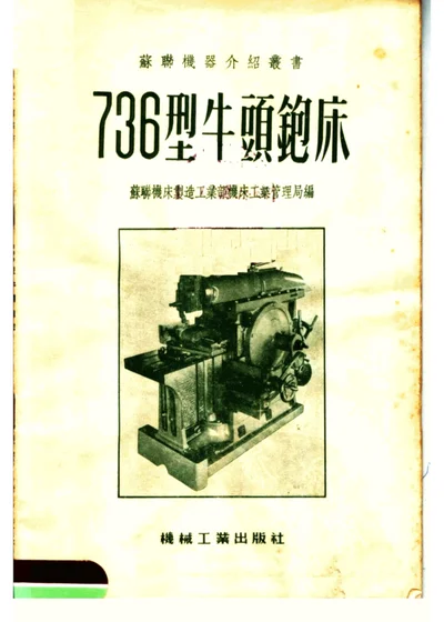 736型牛头刨床 第 1 页