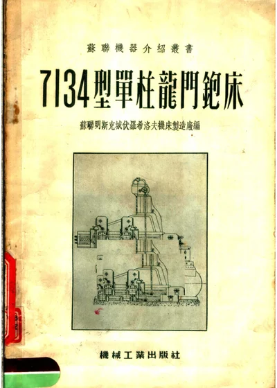 7134型单柱龙门刨床 第 1 页