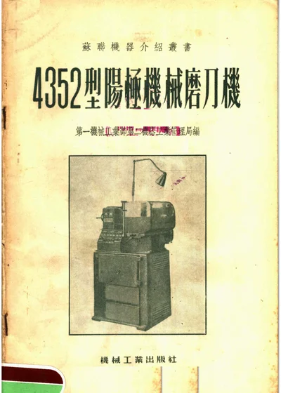 4352型阳极机械磨刀机 第 1 页