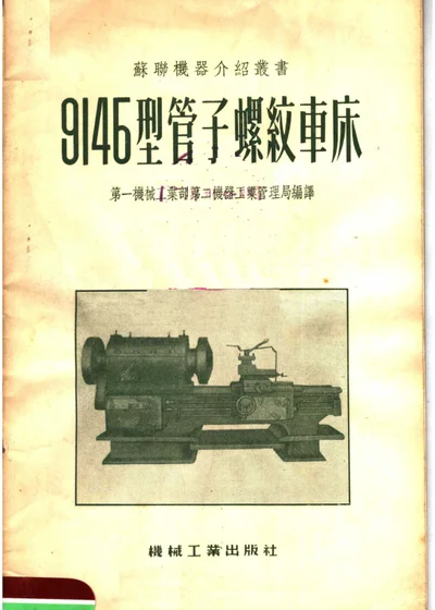 9146型管子螺纹车床 第 1 页