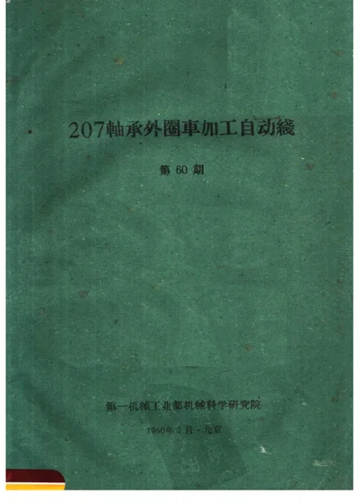 207轴承外圈车加工自动线 第 1 页