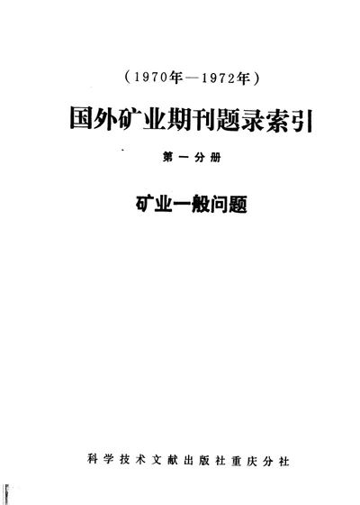 国外矿业期刊题录索引 第一分册 矿业一般问题 第 1 页