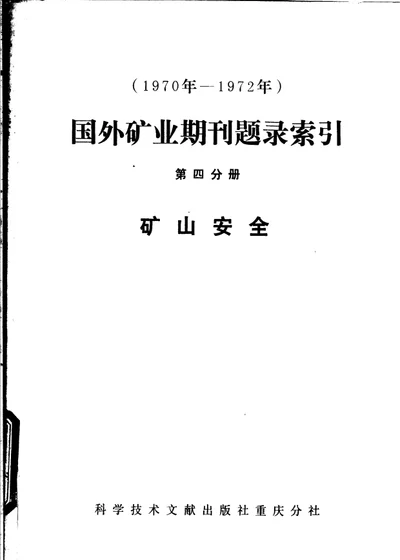 国外矿业期刊题录索引 第四分册 矿山安全 第 1 页