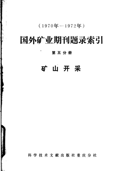 国外矿业期刊题录索引 第五分册 矿山开采 第 1 页