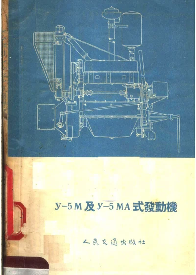 Y-5M及Y-5MA式发动机 第 1 页