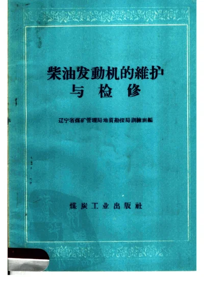 柴油发动机的维护与检修 第 1 页