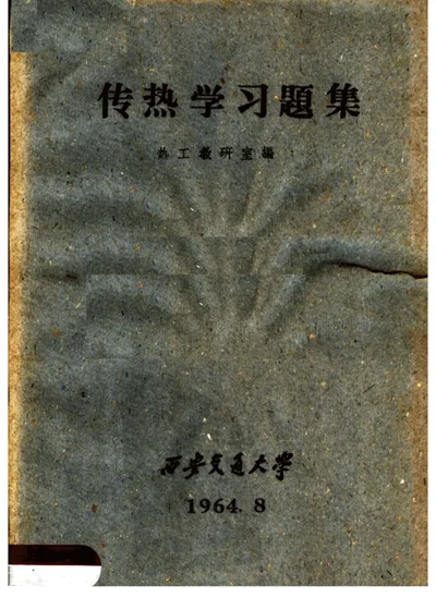 传热学习题集 第 1 页
