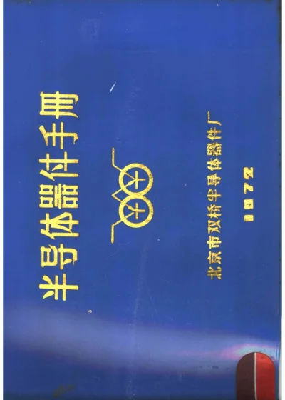 半导体器件产品手册 第 1 页