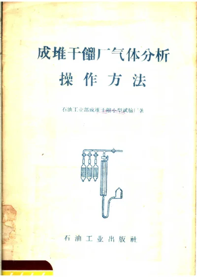 成堆干馏厂气体分析 操作方法 第 1 页