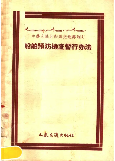 船舶预防检查暂行办法 第 1 页
