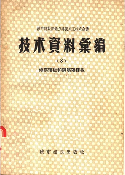 城市建设部地方建筑施工技术会议技术资料汇编（八）砖拱楼板和钢筋砖楼板 第 1 页