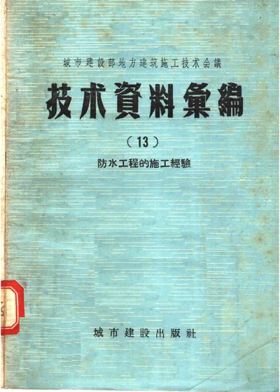 防水工程的施工经验（城市建设部地方建筑施工技术会议技术资料汇编 第13辑） 第 1 页