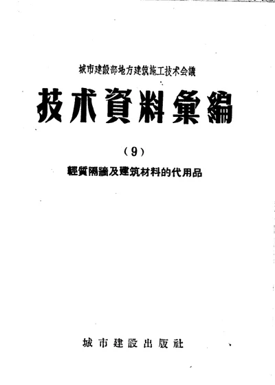 轻质隔墙及建筑材料的代用品 第 1 页