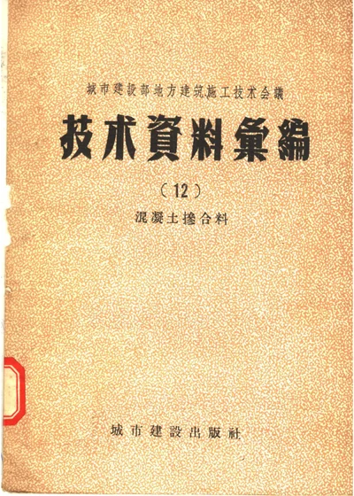 城市建设部地方建筑施工技术会议 技术资料汇编（12）混凝土掺合料 第 1 页