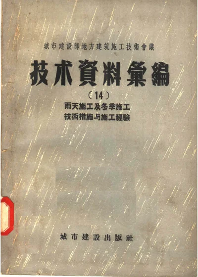 雨天施工及冬季施工 技术措施与施工经验 第 1 页