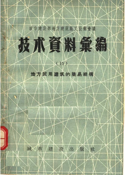 地方民用建筑的简易结构 第 1 页