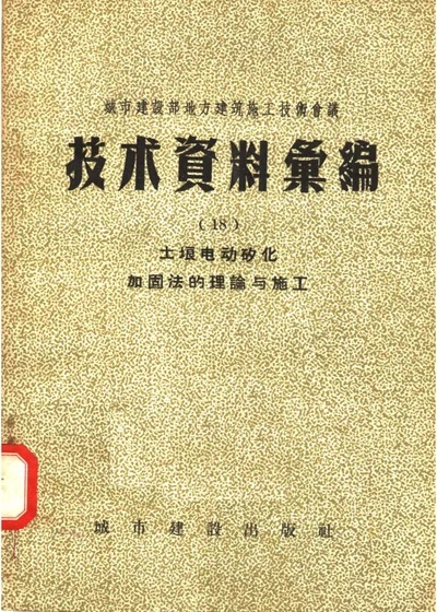 城市建設部地方建筑施工技術會議 技术資料彙編 第十八輯 土壤电动矽化加固法的理論与施工 第 1 页