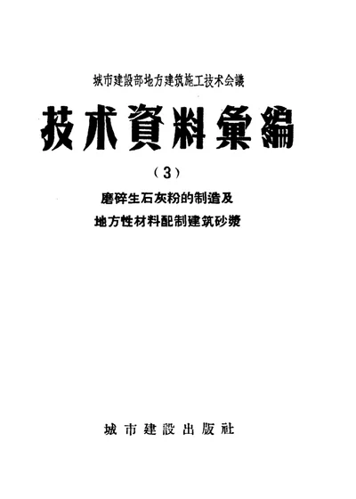 城市建设部地方建筑施工技术会议技术资料汇编 第三辑 磨碎生石灰粉的制造及地方性材料配制建筑砂浆 第 1 页