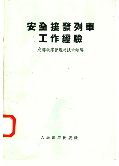 安全接发列车工作经验 第 1 页