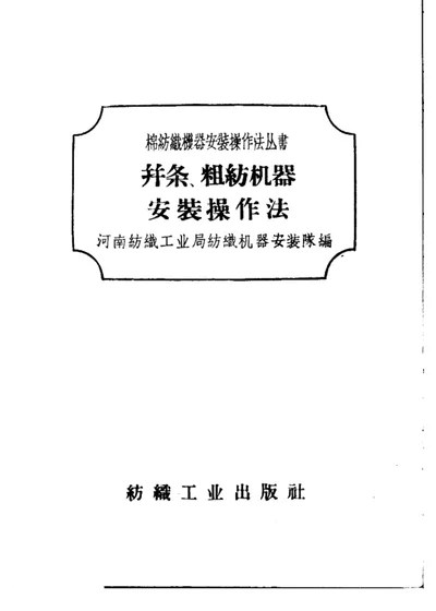 并条、粗纺机器安装操作法 第 1 页