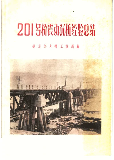 201号桥震动沉桩经验总结 第 1 页