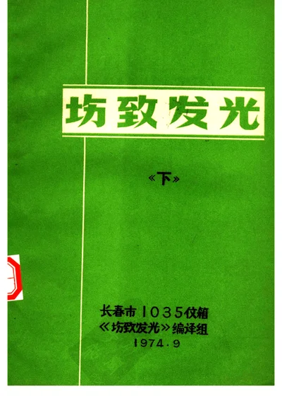 坊致发光（下） 第 1 页